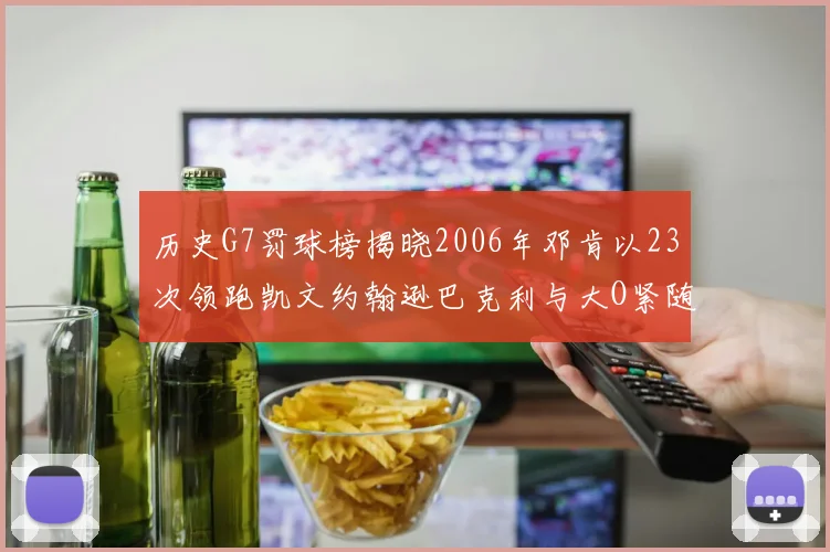 历史G7罚球榜揭晓2006年邓肯以23次领跑凯文约翰逊巴克利与大O紧随其后